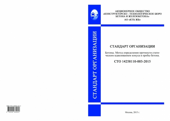Выпущены стандарты организации, разработанные и внедренные АО «КТБ ЖБ» в январе - марте 2015 г. 1